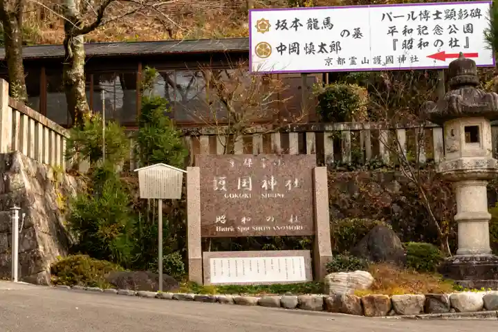 京都霊山護國神社(京都府)