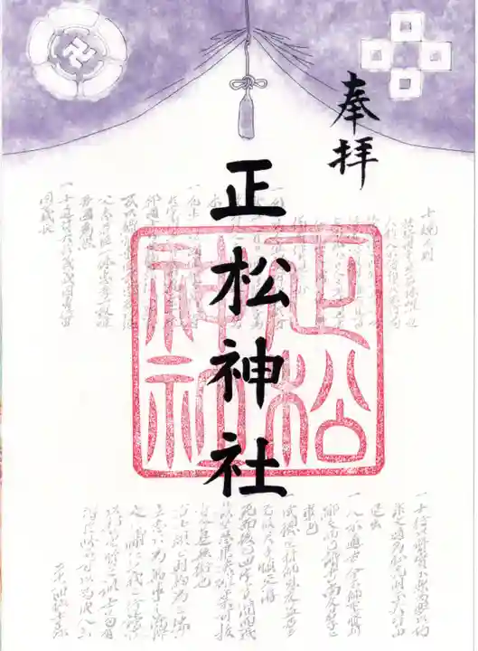 正松神社の御朱印