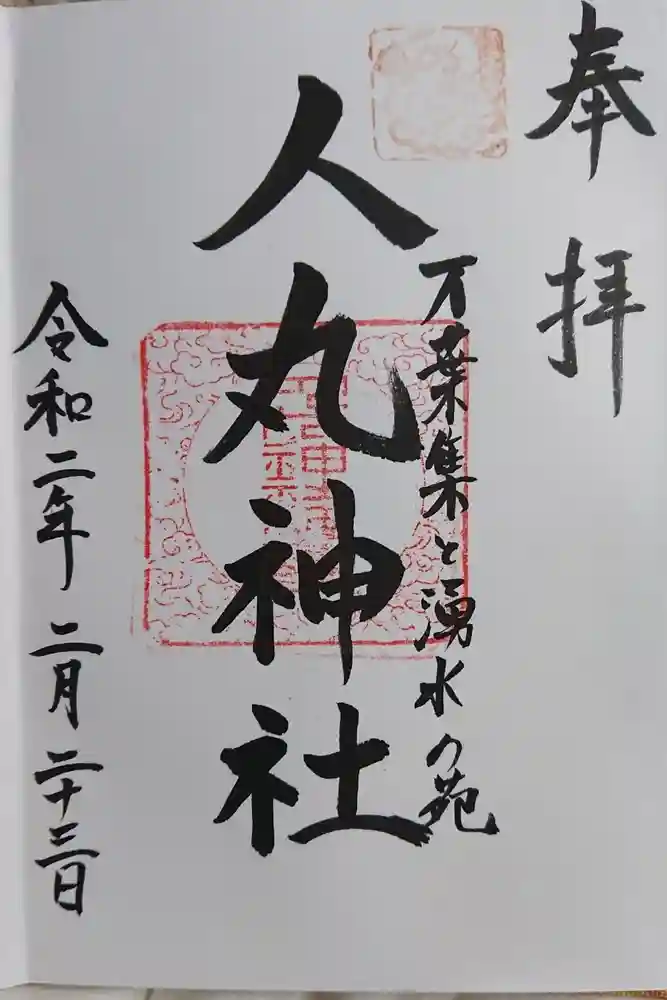 人丸神社（小中町）の御朱印