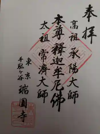 瑞円寺の御朱印 2020年11月