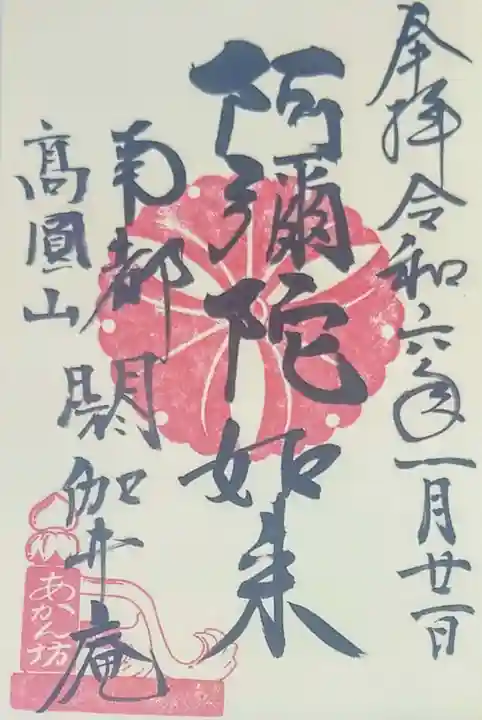閼伽井庵の御朱印・アクセス情報（奈良県京終駅）（浄土宗