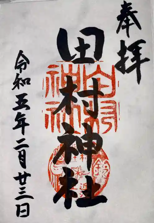 田村神社(滋賀県)