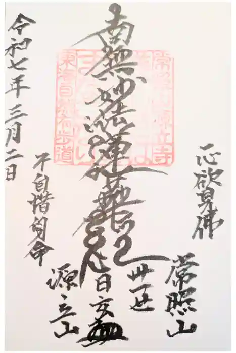 源立寺の御朱印