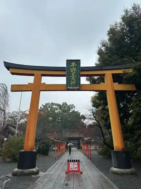 平野神社(京都府)