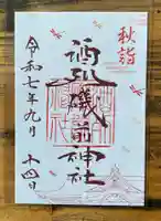 酒列磯前神社の御朱印