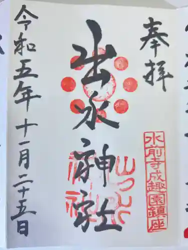 出水神社(熊本県)