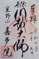 喜多院の御朱印