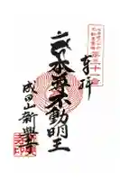 新興寺の御朱印