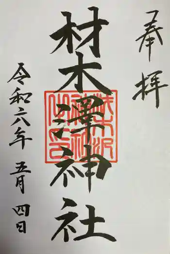 材木澤神社の御朱印 2023年04月