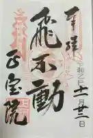 正寶院(飛不動尊)(東京都)