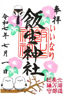 飯生神社の御朱印