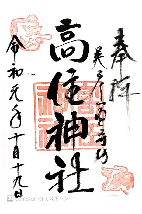英彦山豊前坊高住神社の御朱印