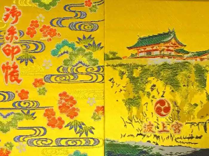 波上宮の御朱印帳