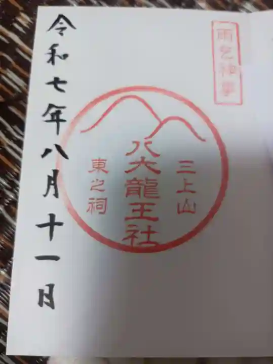 御上神社の御朱印