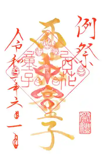 西花童子の御朱印 2021年06月