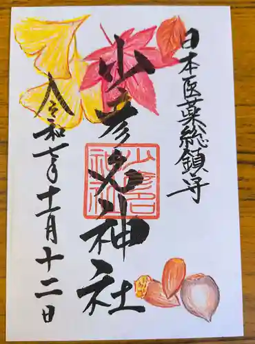 少彦名神社の御朱印