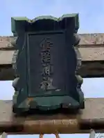 鶯関神社のその他建物