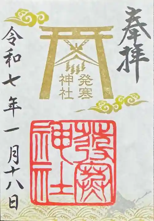 発寒神社(北海道)