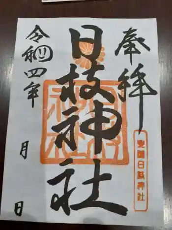 日枝神社の御朱印 2022年11月