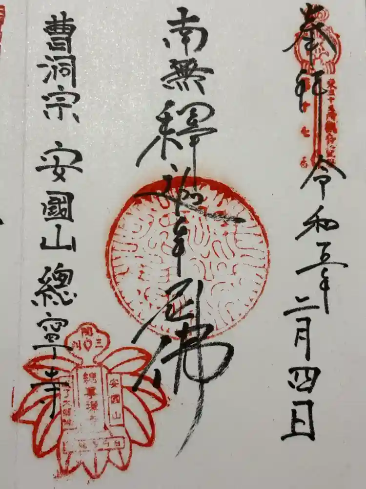 総寧寺の御朱印