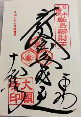 大願寺(厳島弁財天)