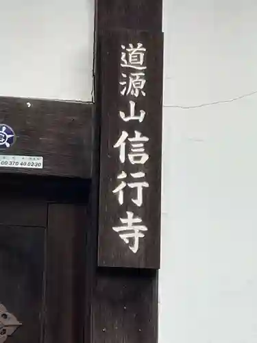 信行寺(京都府)