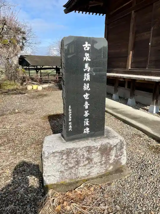 古泉馬頭観世音(栃木県)