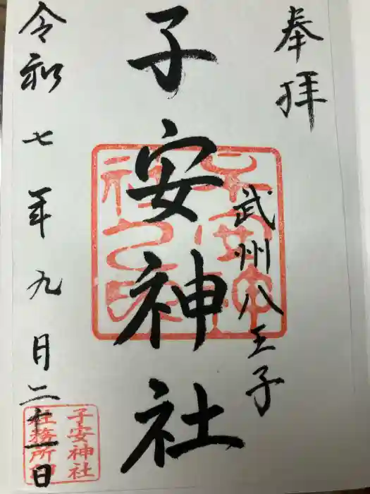 子安神社の御朱印