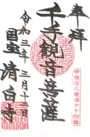清白寺の御朱印