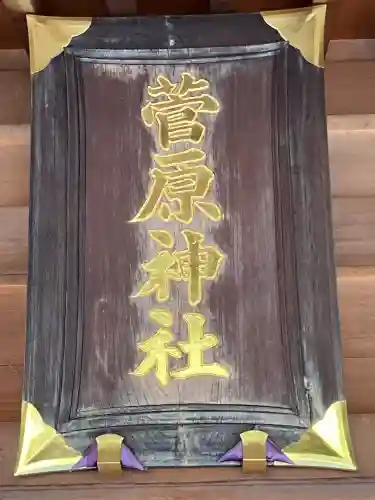 菅原神社(東京都)