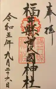 福井県護国神社の御朱印