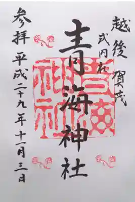 青海神社の御朱印