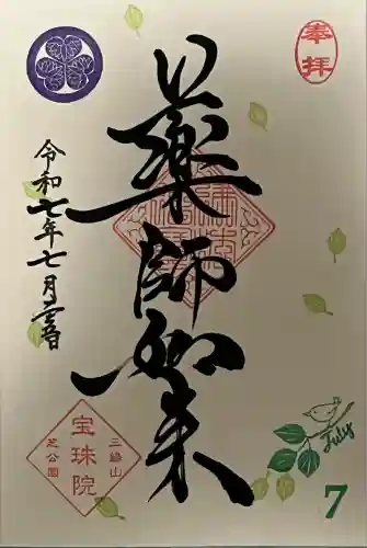 増上寺塔頭 三縁山 宝珠院(東京都)