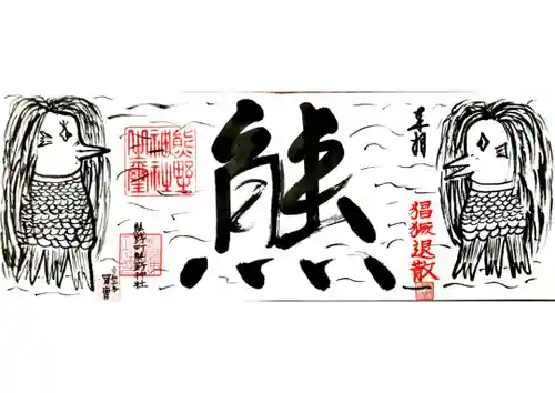 くまくま神社(導きの社 熊野町熊野神社)の御朱印