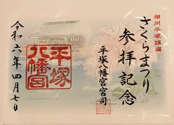 平塚八幡宮の御朱印