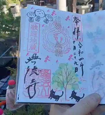 融通地蔵のみかんと猫の御朱印です。