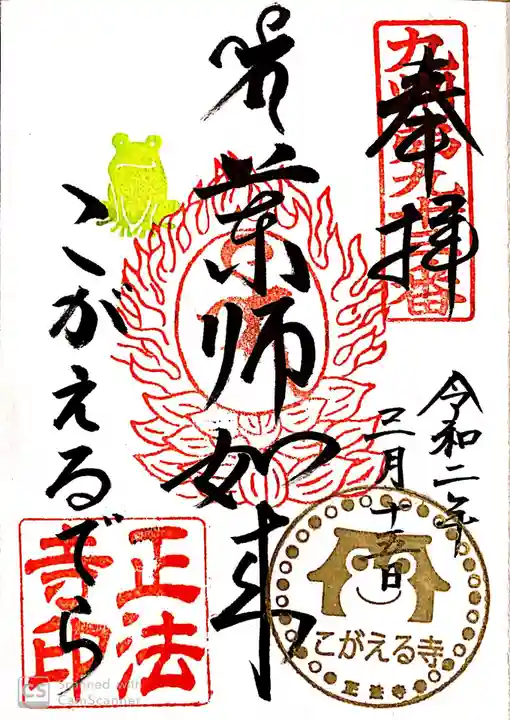 正法寺の御朱印