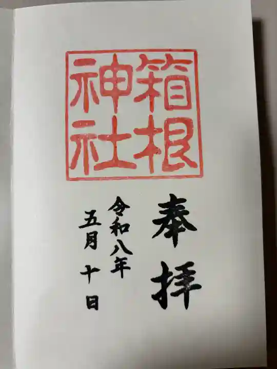 箱根神社の御朱印