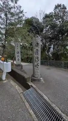 法蔵寺(大阪府)