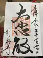 龍泉寺の御朱印