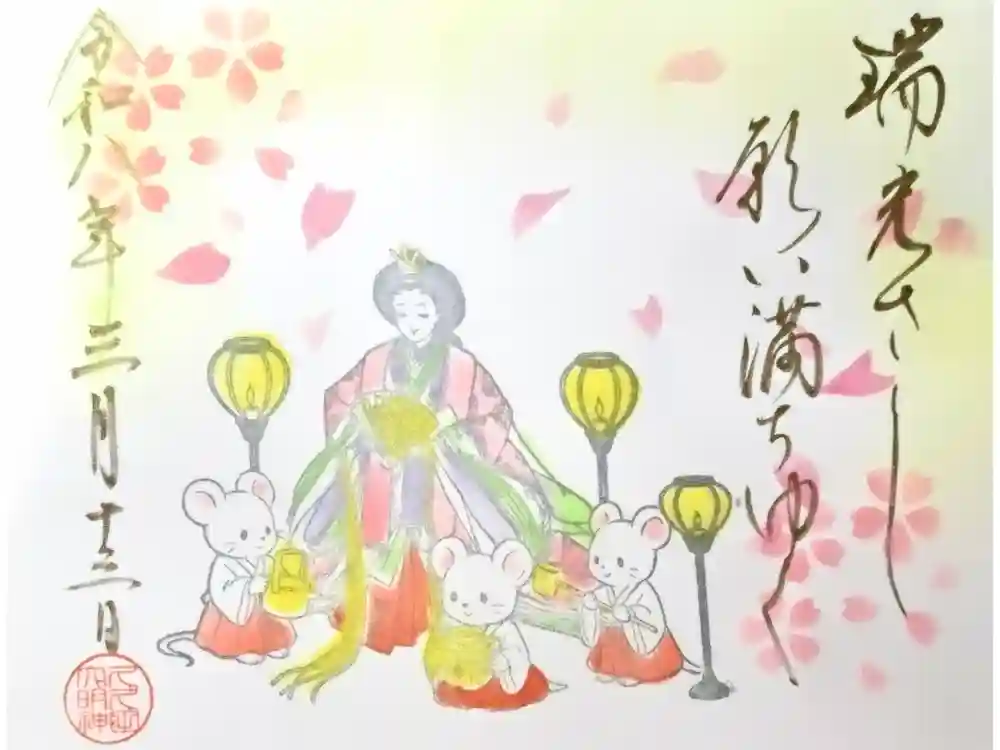 菊田神社の御朱印