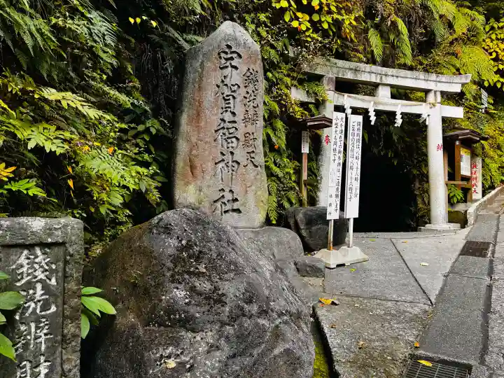 銭洗弁財天宇賀福神社(神奈川県)