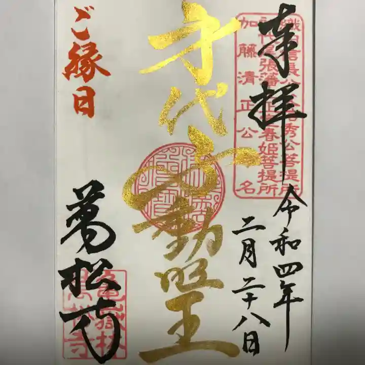 万松寺の御朱印