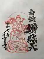 蛇窪神社の御朱印