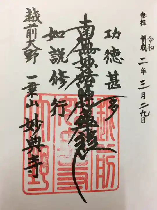 妙典寺の御朱印