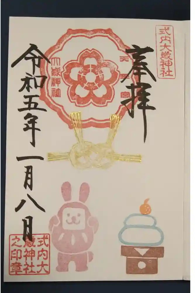 大歳神社の御朱印