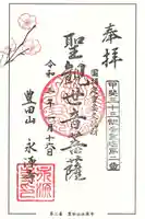 永源寺の御朱印