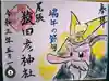 尾張猿田彦神社の御朱印