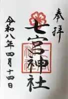 七宮神社の御朱印