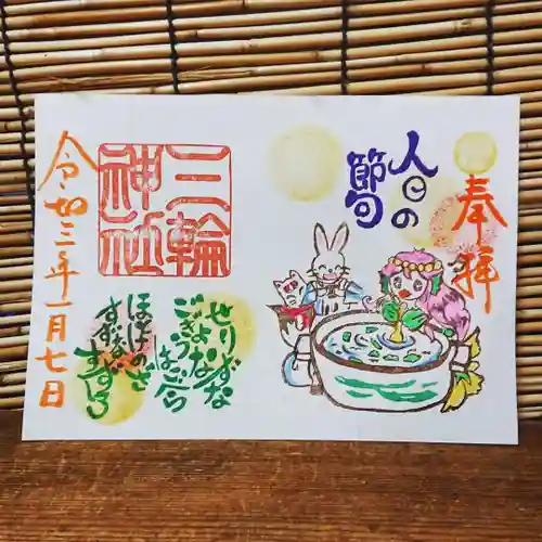 三輪神社の御朱印